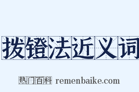 拨镫法近义词是什么意思的图片